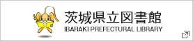 茨城県立図書館　IBARAKI PREFECTURAL LIBRARY（新しいタブで開きます）