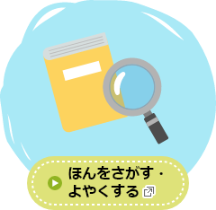 ほんをさがす・よやくする（新しいタブで開きます）